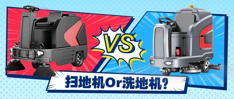 掃地機(jī)還是洗地機(jī)？不同場(chǎng)景應(yīng)該怎么選？