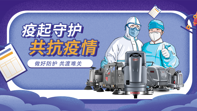 對抗新冠大流行，地板洗地機(jī)最佳做法！