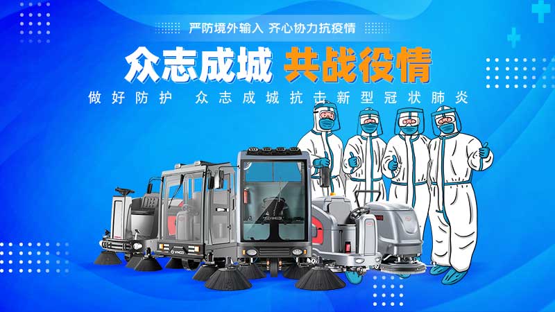 清潔和消毒地板，抗擊新冠病毒！