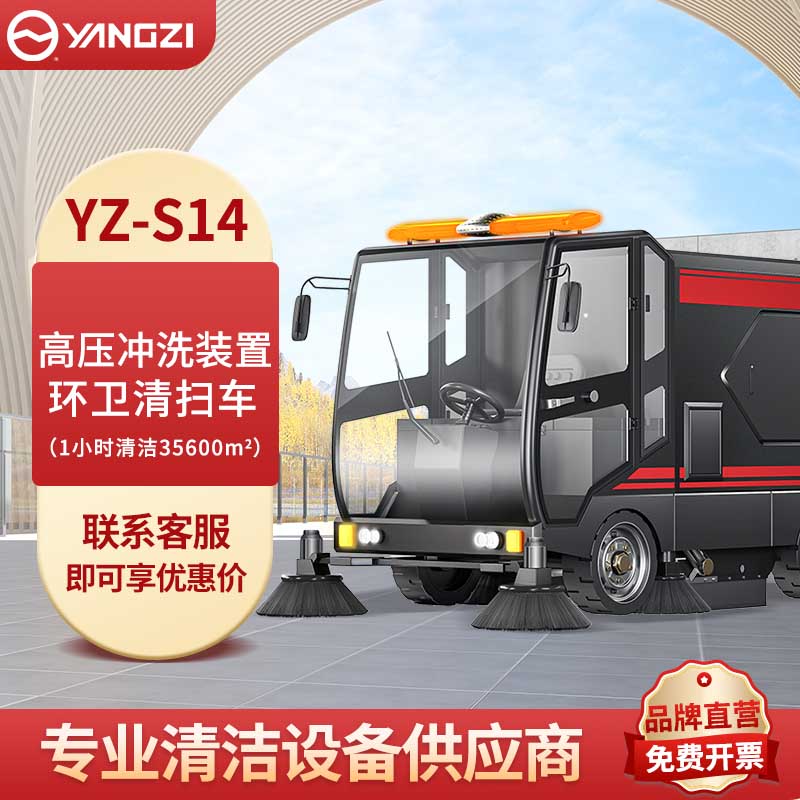 馬路掃地機S14 揚子環衛清掃車【下架】